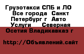 Грузотакси СПБ и ЛО - Все города, Санкт-Петербург г. Авто » Услуги   . Северная Осетия,Владикавказ г.